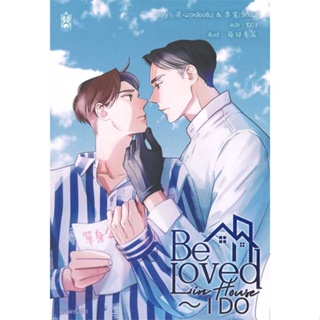 หนังสือ   Be Loved in House - I Do   สินค้าพร้อมส่ง