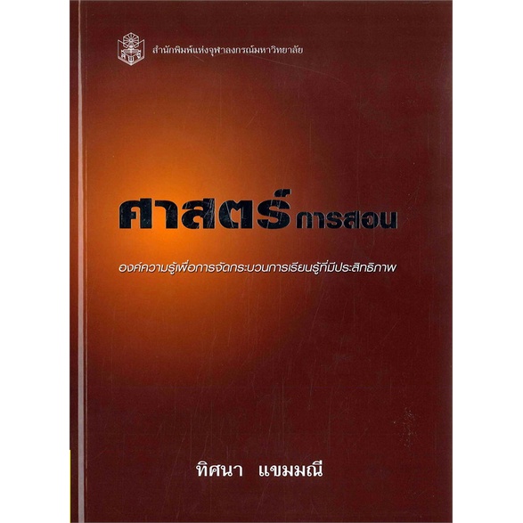 หนังสือ-ศาสตร์การสอน-องค์ความรู้เพื่อการฯ-ใหม่-สนพ-ศูนย์หนังสือจุฬา-หนังสือคู่มือเรียน-คู่มือเตรียมสอบ-อ่านสบาย