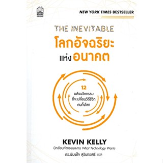 [สินค้าพร้อมส่ง] มือหนึ่ง หนังสือ  THE INEVITABLE โลกอัจฉริยะแห่งอนาคต