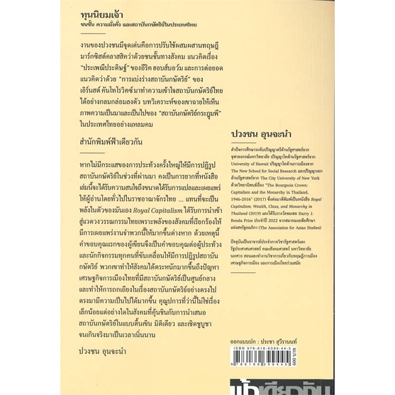 หนังสือ-ทุนนิยมเจ้า-สนพ-ฟ้าเดียวกัน-หนังสือบทความ-สารคดี-สังคม-การเมือง-อ่านสบาย