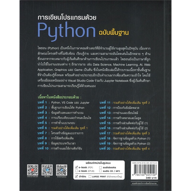 หนังสือ-การเขียนโปรเเกรมด้วย-python-ฉบับพื้นฐาน-สนพ-ซีเอ็ดยูเคชั่น-หนังสือคอมพิวเตอร์-windows-office-อ่านสบาย