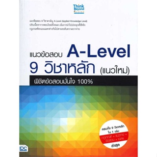 หนังสือ   แนวข้อสอบ A-Level 9 วิชาหลัก(แนวใหม่) ( สินค้าใหม่มือหนึ่งพร้อมส่ง)