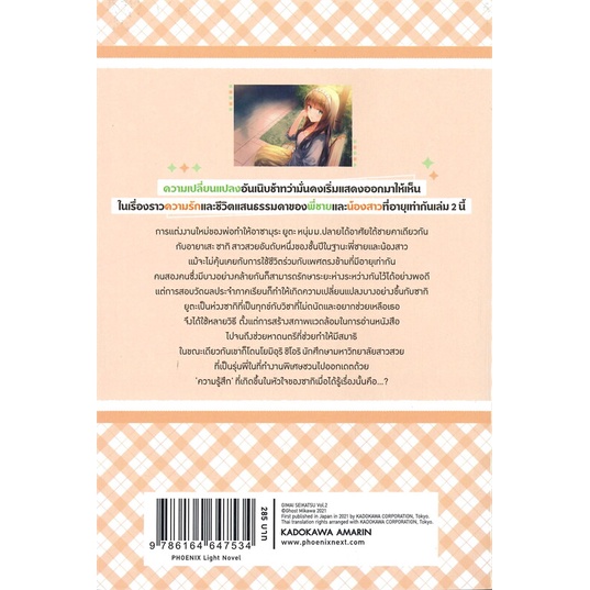 หนังสือ-แง้มหัวใจยัยน้องสาวจำเป็น-เล่ม-2-ln-สินค้ามือหนึ่งพร้อมส่ง