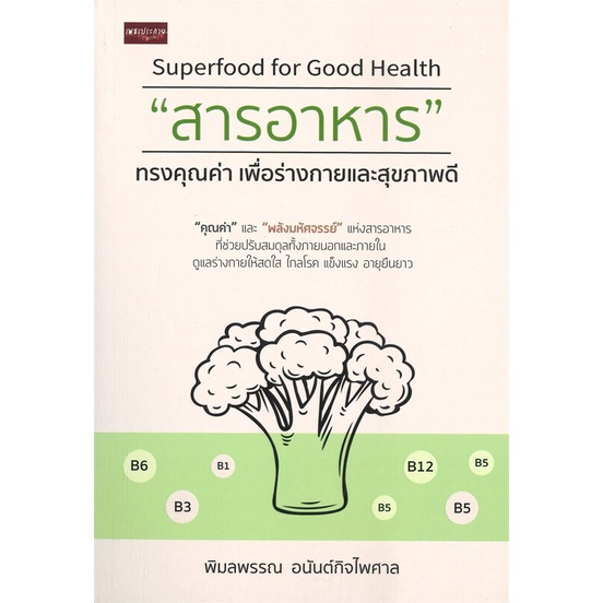 หนังสือ-สารอาหาร-ทรงคุณค่า-เพื่อร่างกายและสุขภาพดี-สินค้าพร้อมส่ง