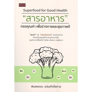 หนังสือ   "สารอาหาร" ทรงคุณค่า เพื่อร่างกายและสุขภาพดี  สินค้าพร้อมส่ง