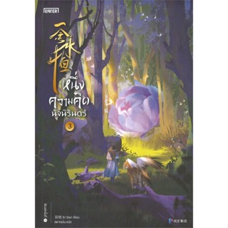 [พร้อมส่ง] หนังสือ   หนึ่งความคิดนิจนิรันดร์ เล่ม 3