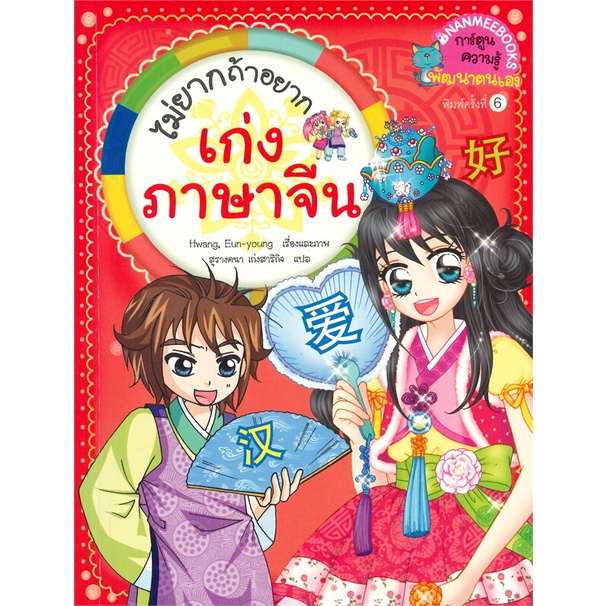 หนังสือ-ไม่ยากถ้าอยาก-เก่งภาษาจีน-พิมพ์ครั้งที่-6-สินค้าพร้อมส่ง