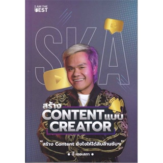 หนังสือ   สร้าง Content แบบ Creator ( สินค้ามือหนึ่งพร้อมส่ง)