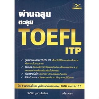 หนังสือ   ผ่านฉลุย ตะลุย TOEFL ITP  สินค้าพร้อมส่ง
