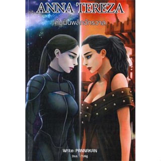 หนังสือ   ANNA TEREZA ค้นฝันพลิกจักรวาล   สินค้าพร้อมส่ง