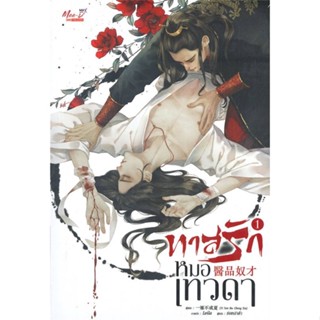 หนังสือ   ชุด ทาสรักหมอเทวดา (เล่ม 1-2 จบ) ( สินค้ามือหนึ่งพร้อมส่ง)