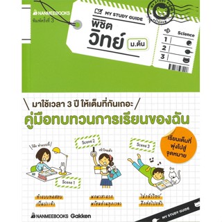 หนังสือ   MY STUDY GUIDE พิชิตวิทย์ ม.ต้น ( สินค้าใหม่มือหนึ่งพร้อมส่ง)