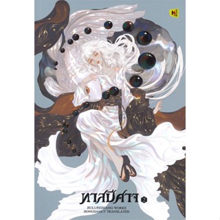 [พร้อมส่ง] หนังสือ   ทาสปีศาจ เล่ม 2