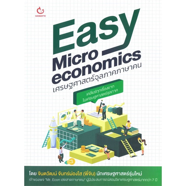 หนังสือ-easy-micro-economics-เศรษฐศาสตร์จุลภาคภาษาคน-สินค้าพร้อมส่ง