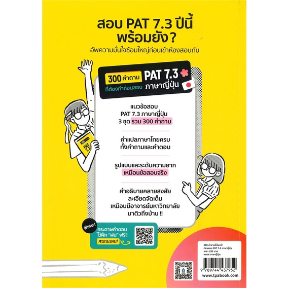 หนังสือ-300-คำถามที่ต้องทำก่อนสอบ-pat-7-3-ภาษา-สนพ-ภาษาและวัฒนธรรม-สสท-หนังสือเรียนรู้ภาษาต่างๆ-ภาษาญี่ปุ่น-อ่านสบาย