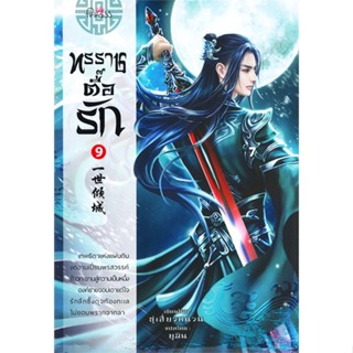 [พร้อมส่ง] หนังสือ   ทรราชตื๊อรัก เล่ม 9