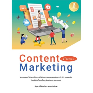 หนังสือ   Content Marketing 2nd Edition  สินค้าพร้อมส่ง