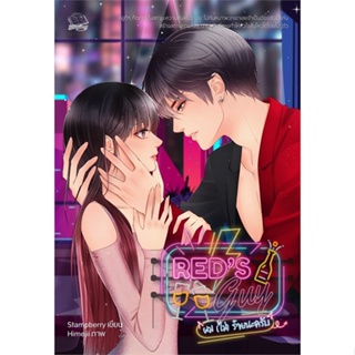 หนังสือ   Reds Guy ผม (ไม่) ร้ายนะครับ (18+) ( สินค้ามือหนึ่งพร้อมส่ง)