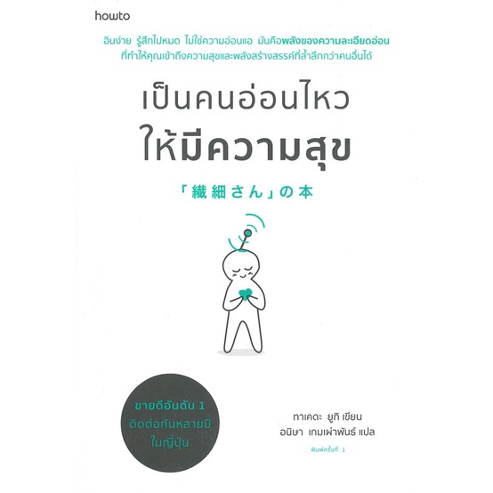 หนังสือ-เป็นคนอ่อนไหวให้มีความสุข