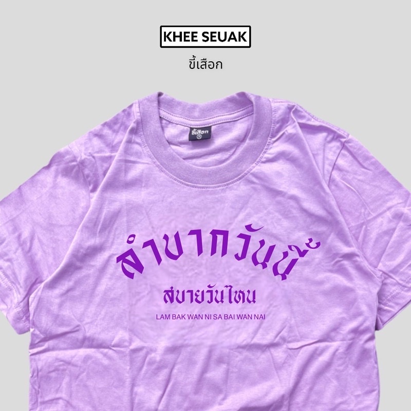 เสื้อยืด-ลำบากวันนี้สบายวันไหน-code-wfmxkf-ลด-15-ไม่มีขั้นต่ำ-ลดสูงสุด-30-ใช้ได้ถึง-1-28-ก-พ-66-01