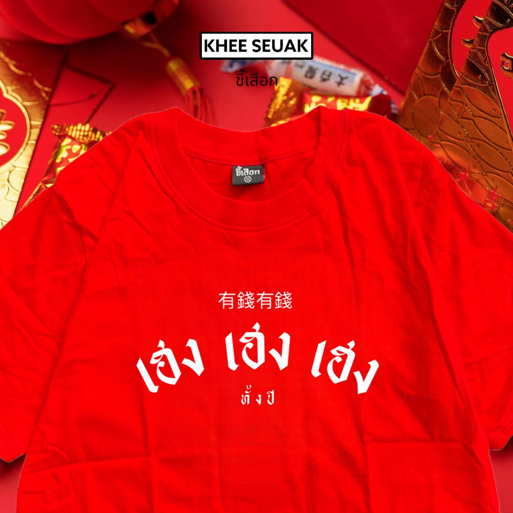 เสื้อยืด-เฮงเฮงเฮง-เสื้อตรุษจีน-01