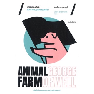 [พร้อมส่ง] หนังสือ   แอนิมอล ฟาร์ม สงครามกบฏของสรรพสัตว์ (พิมพ์ครั้งที่ 8)