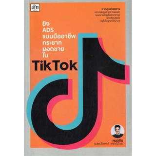 หนังสือ   ยิง ADS แบบมืออาชีพ กระชากยอดขายใน TikTok ( สินค้าใหม่มือหนึ่งพร้อมส่ง)