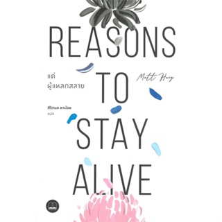 หนังสือ   แด่ผู้แหลกสลาย REASONS TO STAY ALIVE ( สินค้าใหม่มือหนึ่งพร้อมส่ง)