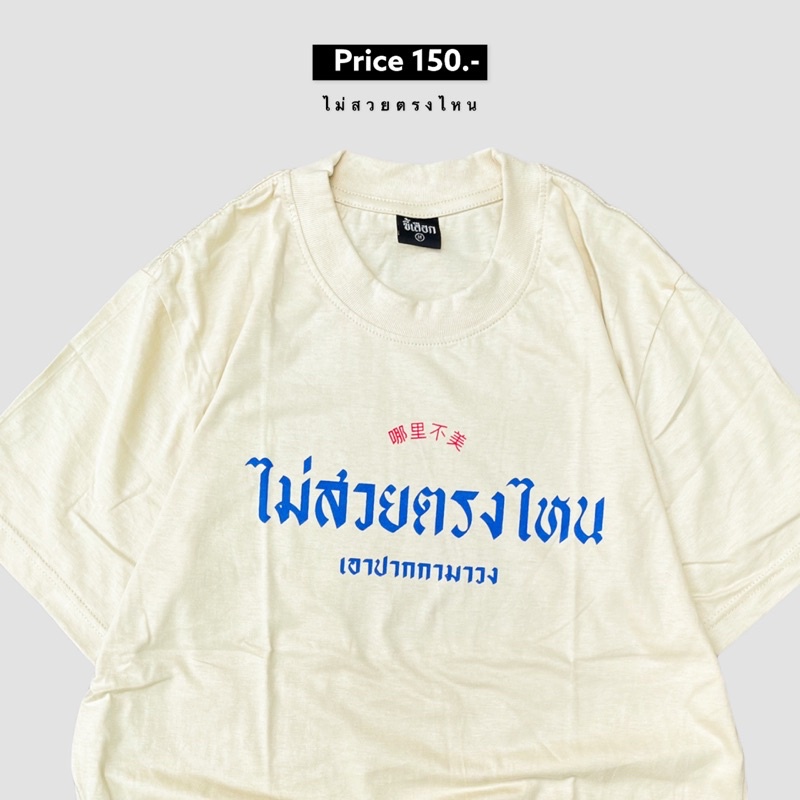 เสื้อยืด-ไม่สวยตรงไหนเอาปากกามาวง-01