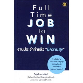 [สินค้าพร้อมส่ง] มือหนึ่ง หนังสือ  Full Time JOB to WIN งานประจำทำแล้ว 