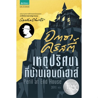 หนังสือ   เหตุปริศนาที่บ้านเอนด์เฮาส์ (ราคาใหม่)