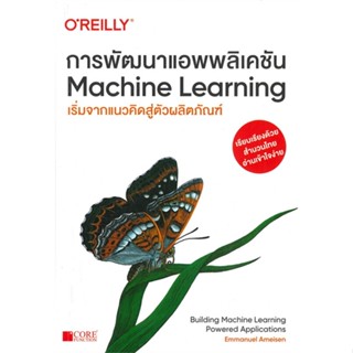 หนังสือ   การพัฒนาแอพพลิเคชัน Machine Learning ( สินค้ามือหนึ่งพร้อมส่ง)