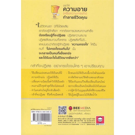 หนังสือ-อย่าให้ความอาย-หรือความเกรงใจ-ทำลายชีวิต