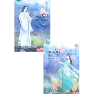 [พร้อมส่ง] หนังสือ   บุพเพรักหลานหลิง เล่ม 1-2 (2 เล่มจบ)