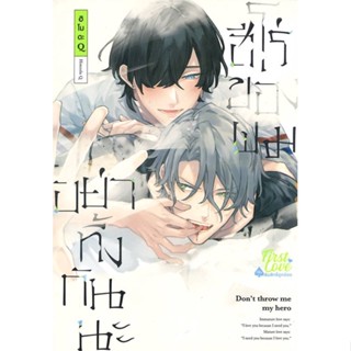 หนังสือ   อย่าทิ้งกันนะ ฮีโร่ของผม เล่ม 1    สินค้าใหม่มือหนึ่ง พร้อมส่ง