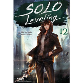 [สินค้าพร้อมส่ง] มือหนึ่ง หนังสือ  Solo Leveling 12 (LN)