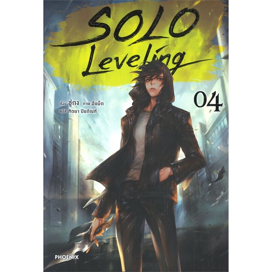 สินค้าพร้อมส่ง-มือหนึ่ง-หนังสือ-solo-leveling-เล่ม-4-นิยาย