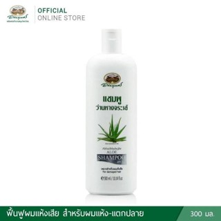 อภัยภูเบศรแชมพูว่านหางจระเข้เหมาะสำหรับผมแห้งเสีย ขวดพลาสติก300มิลลิลิตร