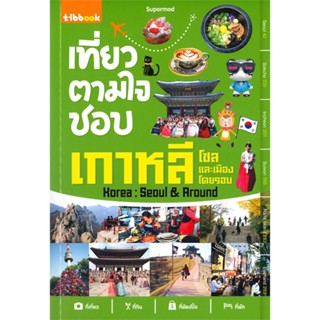 หนังสือ   เที่ยวตามใจชอบ เกาหลี โซล และเมืองโดยรอบ Korea : Seoul &amp; Around ( สินค้ามือหนึ่งพร้อมส่ง)