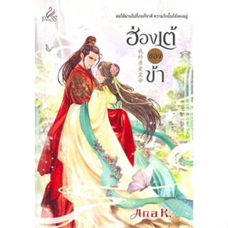 หนังสือ   ฮ่องเต้ของข้า    สินค้าใหม่มือหนึ่ง พร้อมส่ง