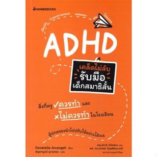 หนังสือ   เคล็ดไม่ลับ รับมือเด็กสมาธิสั้น  สินค้าพร้อมส่ง