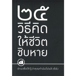 หนังสือ   25 วิธีคิดให้ชีวิตชิบหาย / 25 วิธีคิดให้ชีวิตสบายๆ (2 เรื่อง ใน 1 เล่ม) ( สินค้ามือหนึ่งพร้อมส่ง)