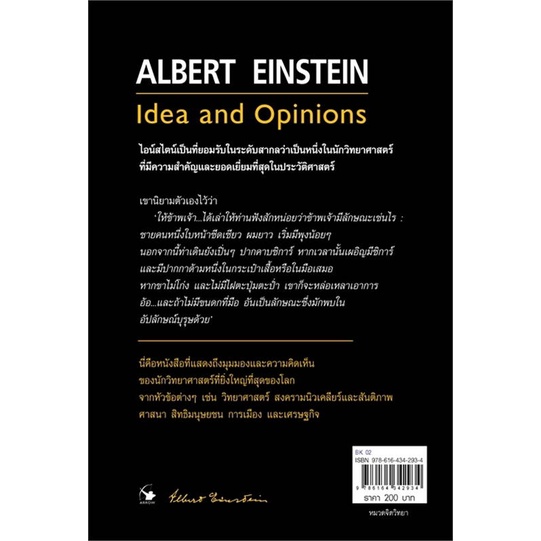 หนังสือ-มุมมองและความคิด-ไอน์สไตน์-ideas-and-opinions-สินค้าพร้อมส่ง