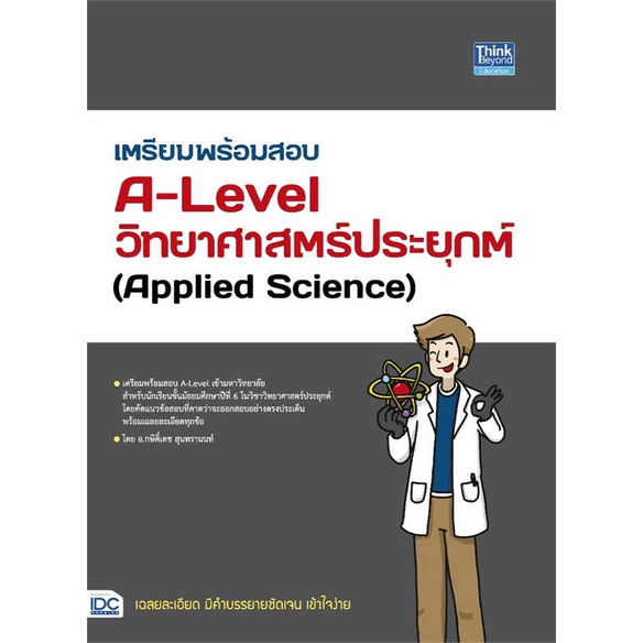 หนังสือ-เตรียมพร้อมสอบa-levelวิทยาศาสตร์ประยุกต์-สินค้าใหม่มือหนึ่งพร้อมส่ง