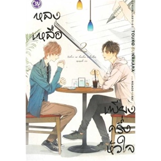 หนังสือ   หลงเหลือเพียงครึ่งหัวใจ 2   สินค้าพร้อมส่ง