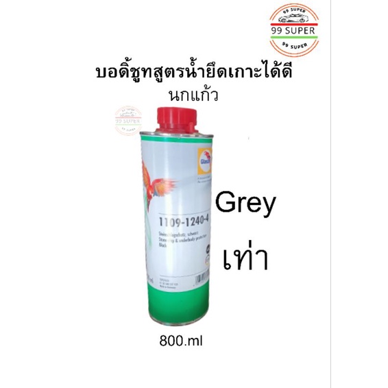 สีบอดิ้ชูท-นกแก้ว-glasurit-1109-1240-4-black-สีคำ-และ-grey-สีเท่า-สีพ่นกันสนิม-และเสียงใต้ท้องรถยนต์-ขนาด-800-ml