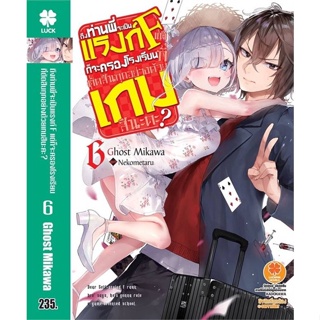 หนังสือ   ถึงท่านพี่จะเป็นแรงก์ F 6 (นิยาย)    สินค้าใหม่มือหนึ่ง พร้อมส่ง