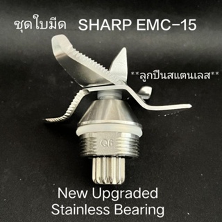 ชุดใบมีดเครื่องปั่นชาร์ป SHARP EMC-15(ลูกปืนสแตนเลสไร้สนิม) ,Nanotech-JTC-อื่นๆโครงQ6 NewUpgrade2023 อายุการใช้งานยาวนาน