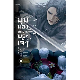 หนังสือ   มุมมองนักอ่านพระเจ้า เล่ม 11 ( สินค้าใหม่มือหนึ่งพร้อมส่ง)