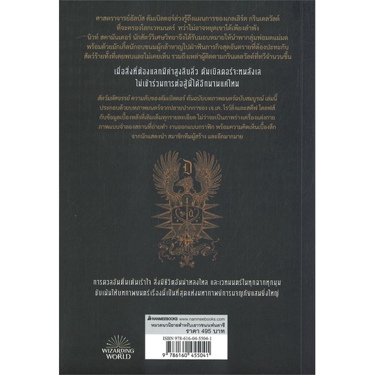 หนังสือ-สัตว์มหัศจรรย์-ความลับของดัมเบิลดอร์-ต้นฉบับบทภาพยนตร์ฉบับสมบูรณ์